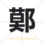 鄚字取名有什么含义 带鄚字的名字
