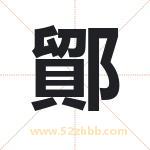 鄮怎么读-鄮字的意思-鄮的含义-鄮字起名