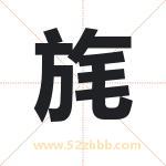 旄字取名有什么含义 带旄字的名字