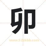 卯字起名，带卯的名字好吗