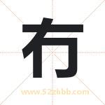 冇字取名有什么含义 带冇字的名字