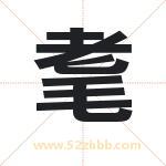 耄字取名有什么含义 带耄字的名字