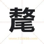 氂字取名有什么含义 带氂字的名字