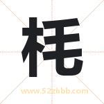 枆怎么读-枆字的意思-枆的含义-枆字起名