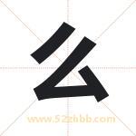 么字取名有什么含义 带么字的名字