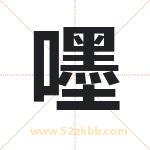 嚜怎么读-嚜字的意思-嚜的含义-嚜字起名