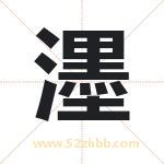 濹怎么读-濹字的意思-濹的含义-濹字起名