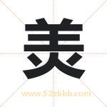 羙字取名有什么含义 带羙字的名字