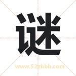 谜字取名有什么含义 带谜字的名字