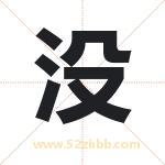 没 没
