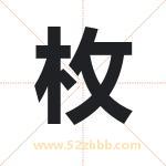 眉字取名有什么含义 带眉字的名字