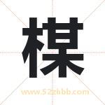 楳怎么读-楳字的意思-楳的含义-楳字起名