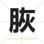 脄怎么读-脄字的意思-脄的含义-脄字起名