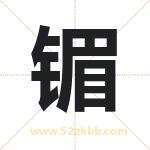 镅字取名有什么含义 带镅字的名字