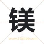 镁字取名有什么含义 带镁字的名字