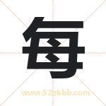 每字取名有什么含义 带每字的名字