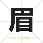 眉字取名的寓意（已更新）