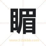 睸字取名有什么含义 带睸字的名字