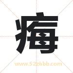 痗怎么读-痗字的意思-痗的含义-痗字起名