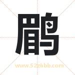 鹛字取名有什么含义 带鹛字的名字