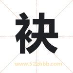 袂字取名有什么含义 带袂字的名字