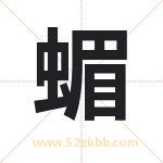 蝞字取名有什么含义 带蝞字的名字