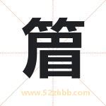 篃怎么读-篃字的意思-篃的含义-篃字起名