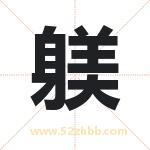 躾怎么读-躾字的意思-躾的含义-躾字起名