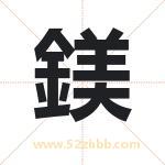 鎂字取名有什么含义 带鎂字的名字