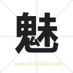 魅字取名有什么含义 带魅字的名字