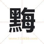 黣怎么读-黣字的意思-黣的含义-黣字起名