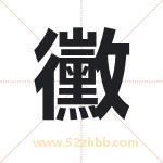 黴字取名有什么含义 带黴字的名字