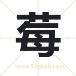 莓字取名有什么含义 带莓字的名字