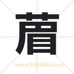 取名用字解析——葿字的寓意与诗句