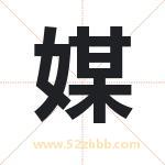 媒字取名有什么含义 带媒字的名字