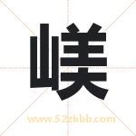 嵄怎么读-嵄字的意思-嵄的含义-嵄字起名