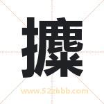 攗怎么读-攗字的意思-攗的含义-攗字起名