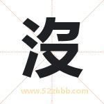 沒字取名有什么含义 带沒字的名字