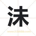 起名用字解析：沬字起名的意义