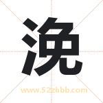 浼字取名有什么含义 带浼字的名字