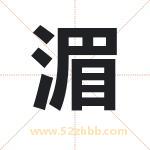 湄字取名有什么含义 带湄字的名字