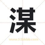 湈怎么读-湈字的意思-湈的含义-湈字起名