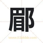 郿字取名有什么含义 带郿字的名字