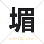 堳怎么读-堳字的意思-堳的含义-堳字起名