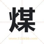 煤字取名有什么含义 带煤字的名字