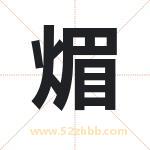 煝怎么读-煝字的意思-煝的含义-煝字起名