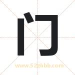 门字取名有什么含义 带门字的名字