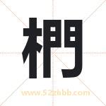 椚怎么读-椚字的意思-椚的含义-椚字起名