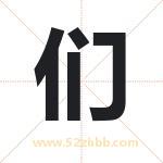 们字取名有什么含义 带们字的名字