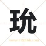 玧怎么读-玧字的意思-玧的含义-玧字起名